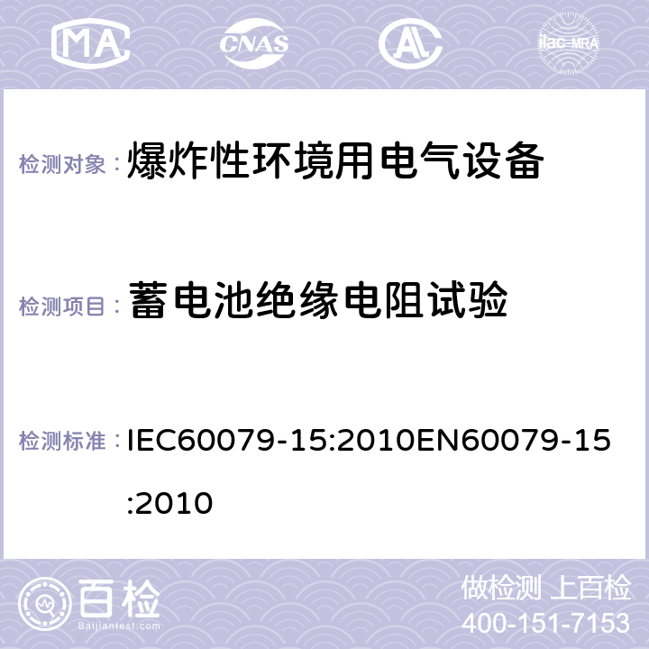 蓄电池绝缘电阻试验 爆炸性环境 第十五部分：由保护类型＂n＂保护的设备 IEC60079-15:2010
EN60079-15:2010 cl.22.12