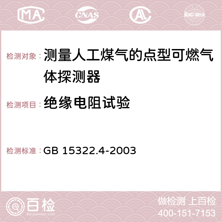 绝缘电阻试验 《可燃气体探测器 第4部分：测量人工煤气的点型可燃气体探测器》 GB 15322.4-2003 6.12