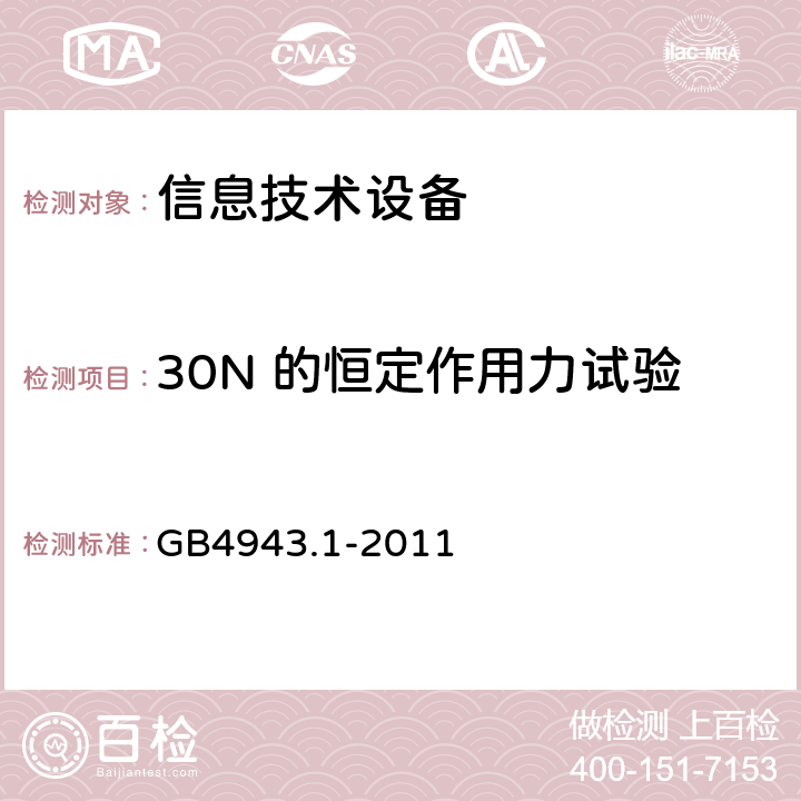 30N 的恒定作用力试验 信息技术设备的安全: 第1部分: 通用要求 GB4943.1-2011 4.2.3