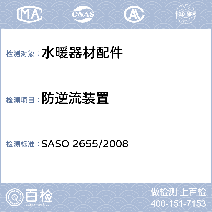 防逆流装置 卫浴设备：水暖器材配件通用要求 SASO 2655/2008 5.11