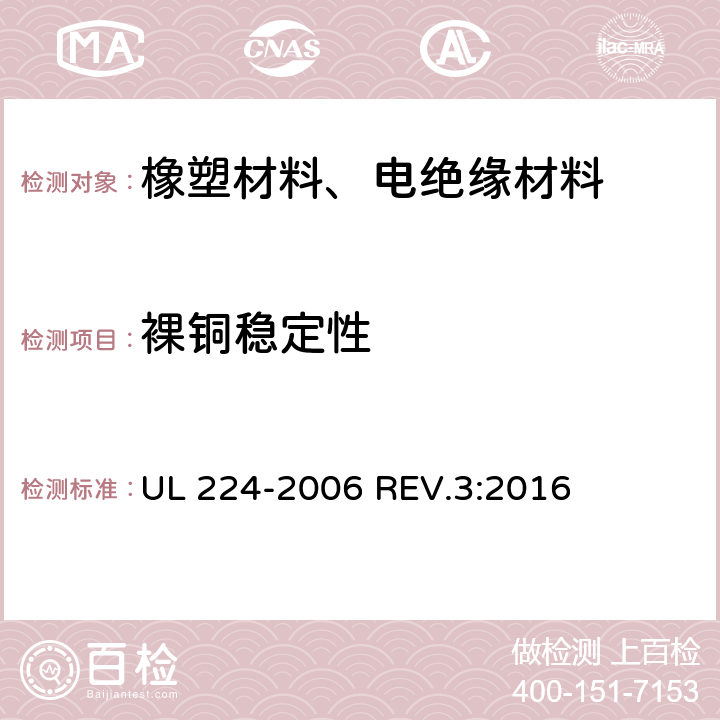 裸铜稳定性 挤压成型绝缘管 UL 224-2006 REV.3:2016 5.17