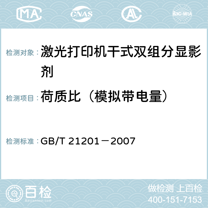 荷质比（模拟带电量） GB/T 21201-2007 激光打印机干式双组分显影剂