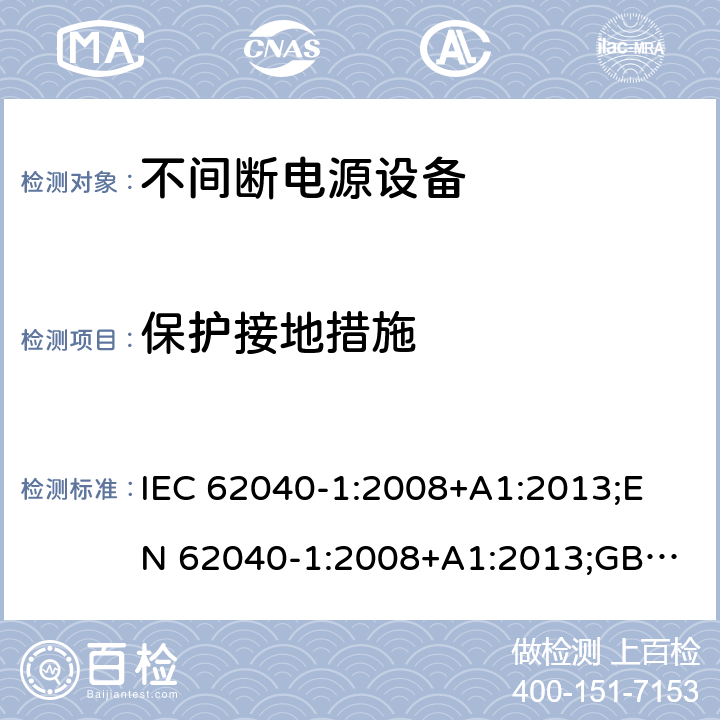保护接地措施 不间断电源设备 第1部分： UPS的一般规定和安全要求 IEC 62040-1:2008+A1:2013;
EN 62040-1:2008+A1:2013;
GB/T 7260.1-2008 5.3
