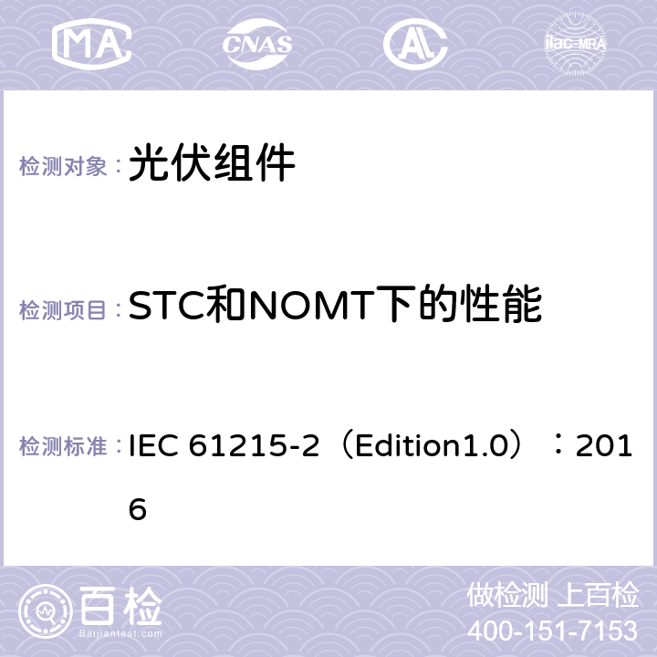 STC和NOMT下的性能 地面用光伏组件--设计鉴定和定型 第二部分 测试程序 IEC 61215-2（Edition1.0）：2016 4.6