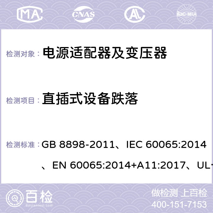 直插式设备跌落 GB 8898-2011 音频、视频及类似电子设备 安全要求