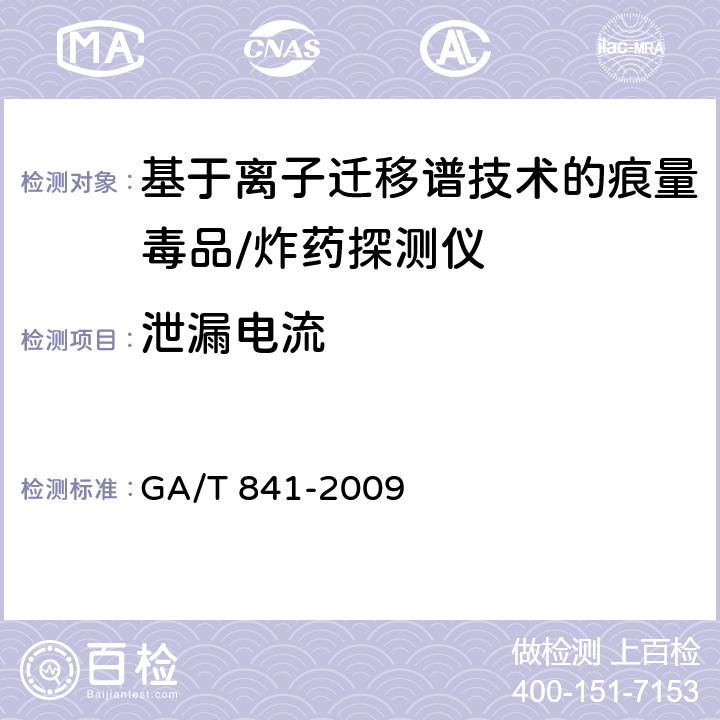 泄漏电流 GA/T 841-2009 基于离子迁移谱技术的痕量毒品/炸药探测仪通用技术要求