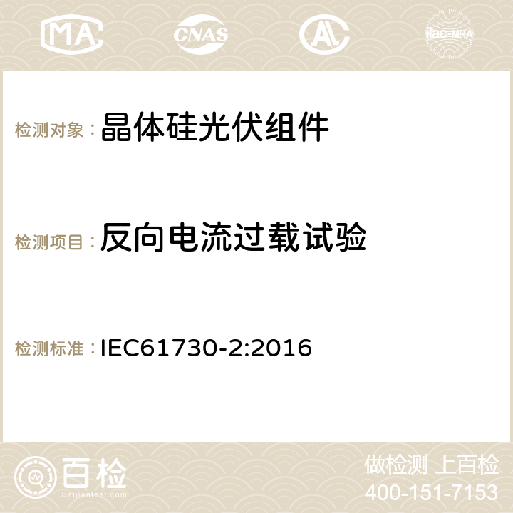 反向电流过载试验 光伏组件安全鉴定 - 第二部分：试验要求 IEC61730-2:2016 MST26