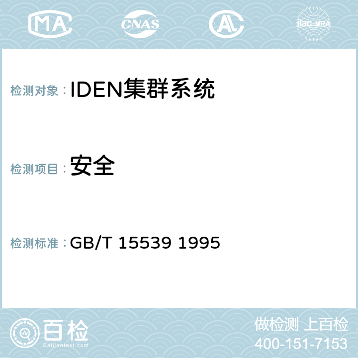 安全 GB/T 15539-1995 【强改推】集群移动通信系统技术体制