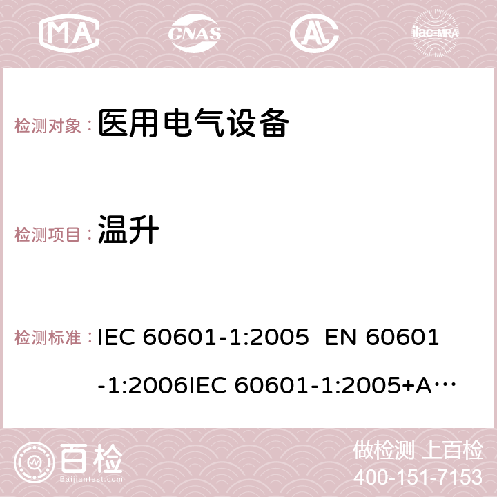 温升 医用电气设备—— 第一部分：安全通用要求和基本准则 IEC 60601-1:2005 
EN 60601-1:2006
IEC 60601-1:2005+A1:2012 cl.11