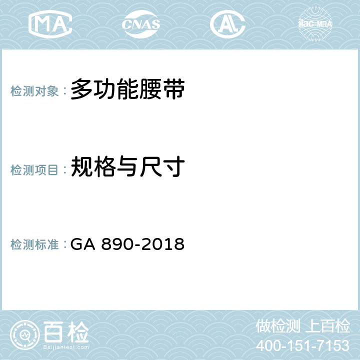 规格与尺寸 公安单警装备 多功能腰带 GA 890-2018 6.3