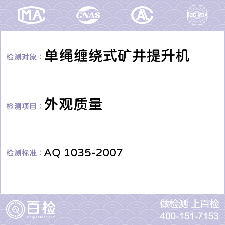 外观质量 煤矿用单绳缠绕式提升绞车安全检验规范 AQ 1035-2007 6.2