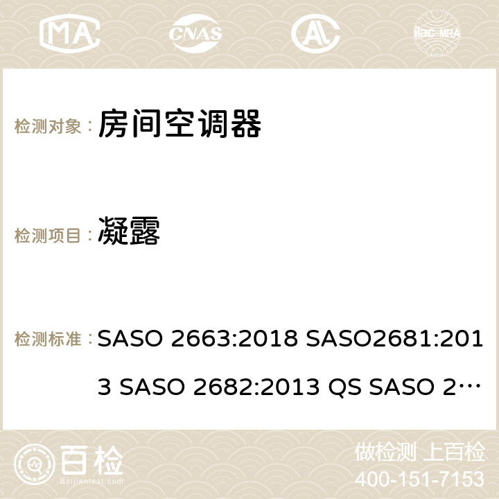 凝露 ASO 2663:2018 房间空调器 S SASO2681:2013 SASO 2682:2013 QS SASO 2663:2015 SASO 2874 5.5