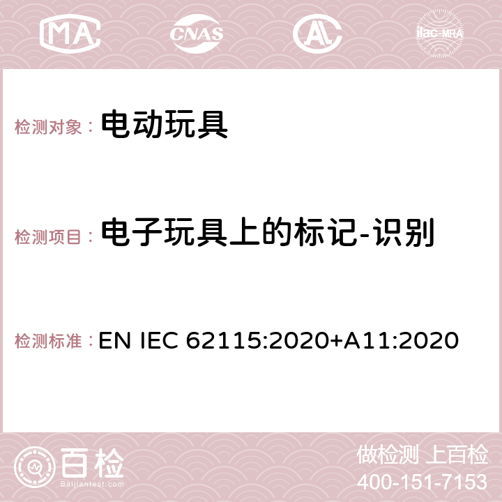 电子玩具上的标记-识别 IEC 62115:2020 电动玩具-安全性 EN +A11:2020 7.2.1