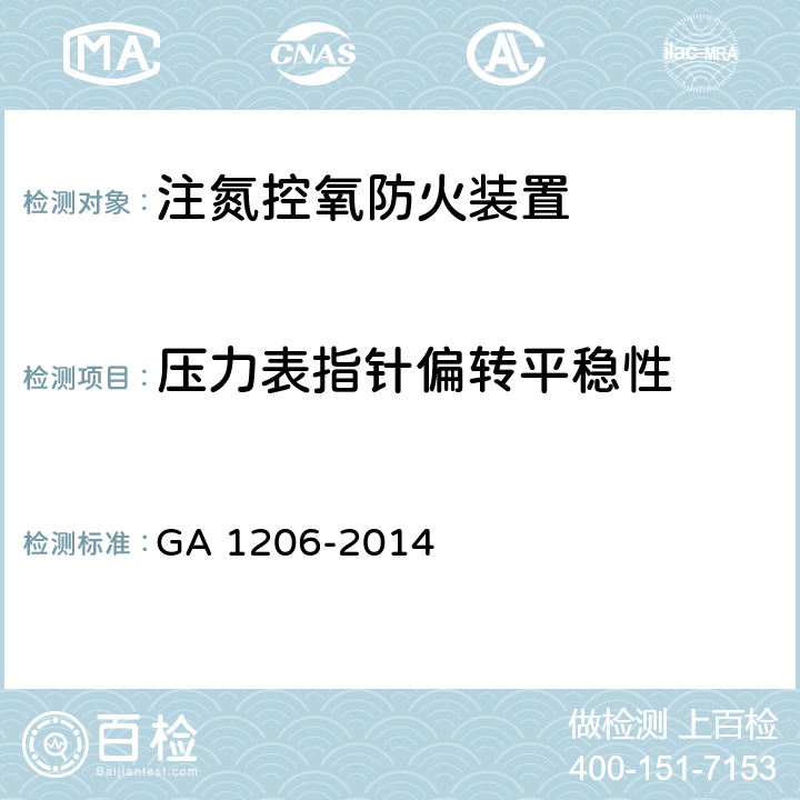 压力表指针偏转平稳性 GA 1206-2014 注氮控氧防火装置