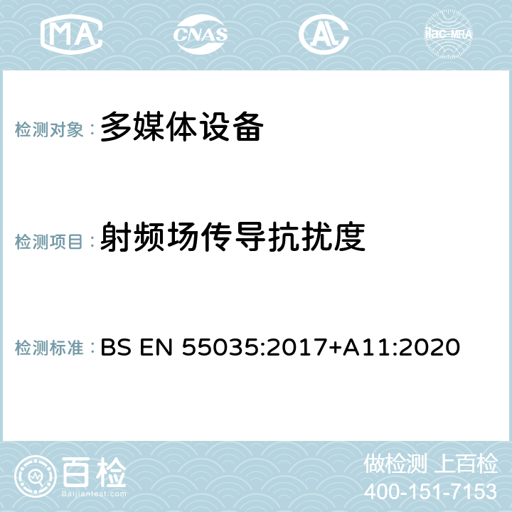 射频场传导抗扰度 多媒体设备的电磁兼容性-抗扰度要求 BS EN 55035:2017+A11:2020 4.2.2.3