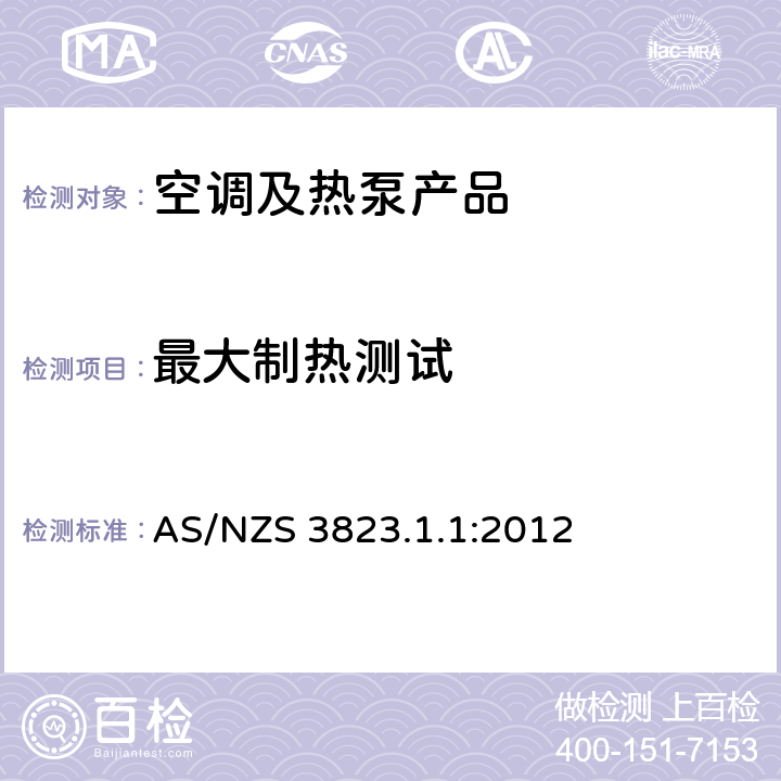 最大制热测试 空调和热泵－检测方法－非管道式空调和热泵－性能检测和额定值 
AS/NZS 3823.1.1:2012 cl.6.2