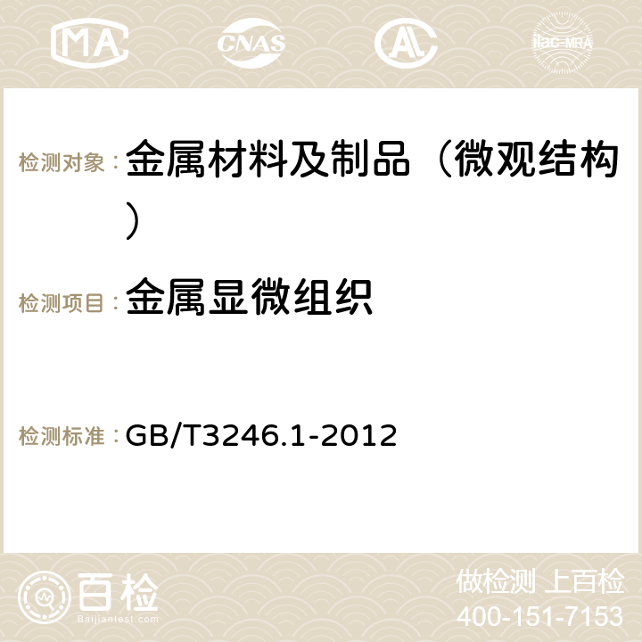 金属显微组织 变形铝及铝合金制品组织检验方法 第1部分：显微组织检验方法 GB/T3246.1-2012