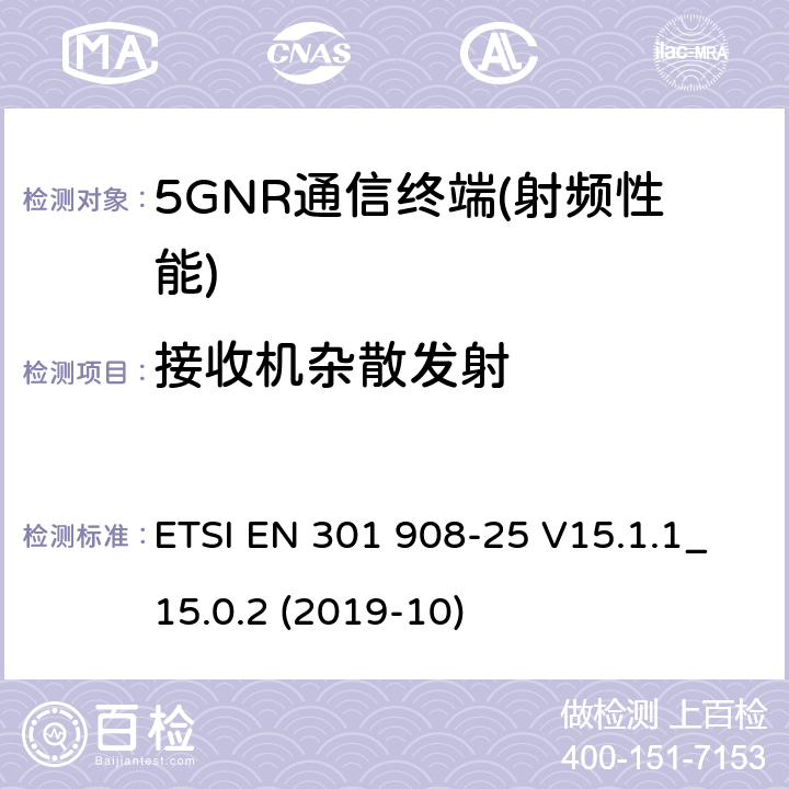 接收机杂散发射 IMT蜂窝网络； 无线电频谱接入协调标准； 第25部分：新无线电（NR）用户设备（UE） ETSI EN 301 908-25 V15.1.1_15.0.2 (2019-10) 4.1