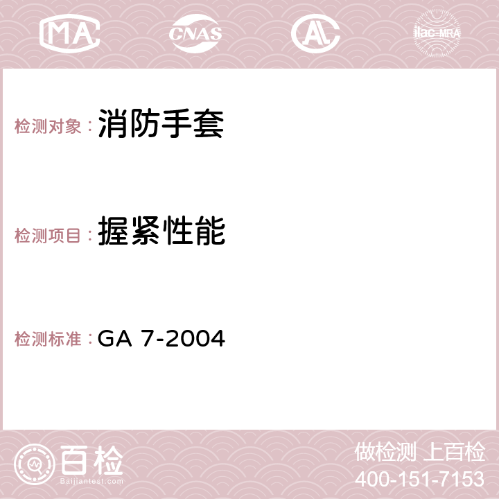 握紧性能 《消防手套》 GA 7-2004 附录F