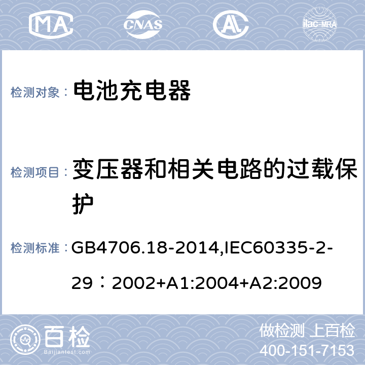 变压器和相关电路的过载保护 家用和类似用途电器的安全　电池充电器的特殊要求 GB4706.18-2014,
IEC60335-2-29：2002+A1:2004+A2:2009 17