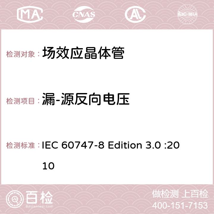 漏-源反向电压 半导体器件-分立器件-第8部分: 场效应晶体管 IEC 60747-8 Edition 3.0 :2010 6.3.15