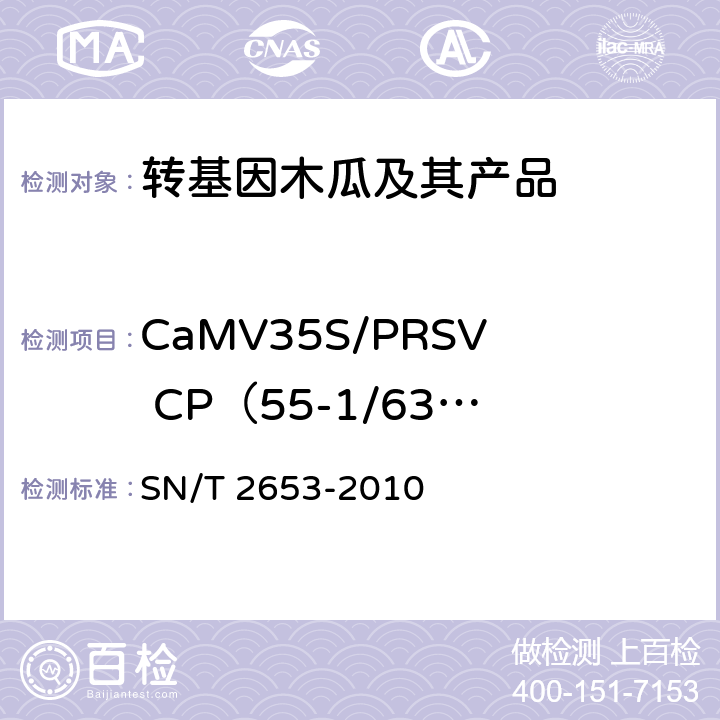 CaMV35S/PRSV CP（55-1/63-1 或 GM YK） SN/T 2653-2010 木瓜中转基因成分定性PCR检测方法