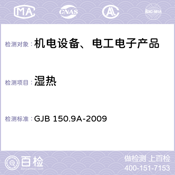 湿热 军用装备实验室环境试验方法 第9部分：湿热试验 GJB 150.9A-2009