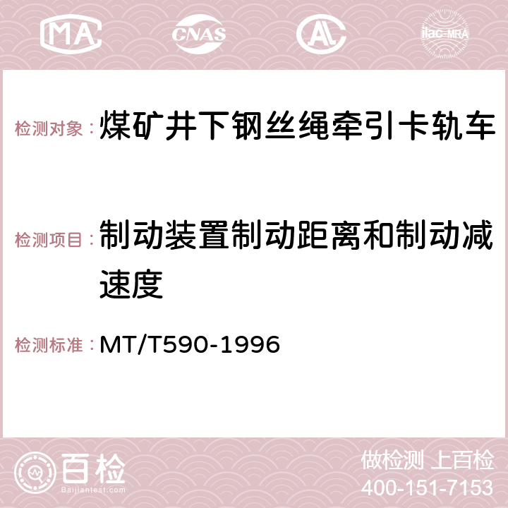 制动装置制动距离和制动减速度 煤矿井下钢丝绳牵引卡轨车技术条件 MT/T590-1996