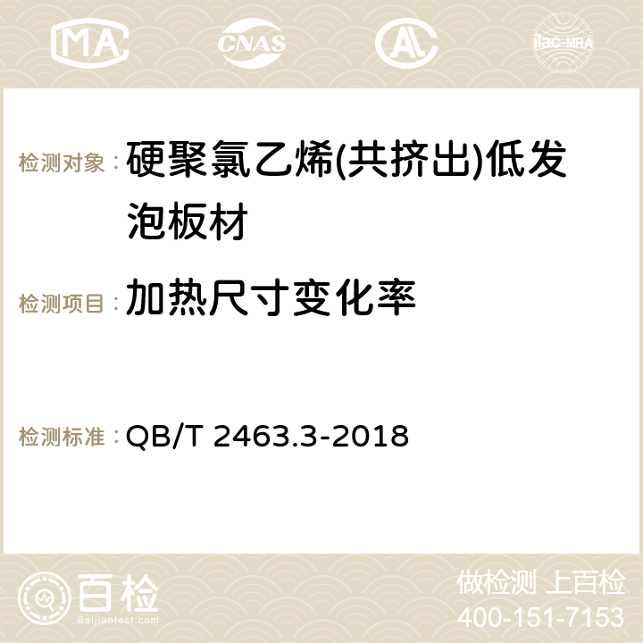 加热尺寸变化率 硬质聚氯乙烯低发泡板 第3部分：共挤出法 QB/T 2463.3-2018 5.4.7