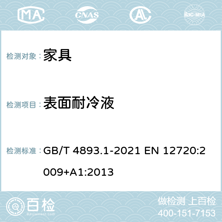 表面耐冷液 家具表面耐冷液测定法 GB/T 4893.1-2021 EN 12720:2009+A1:2013