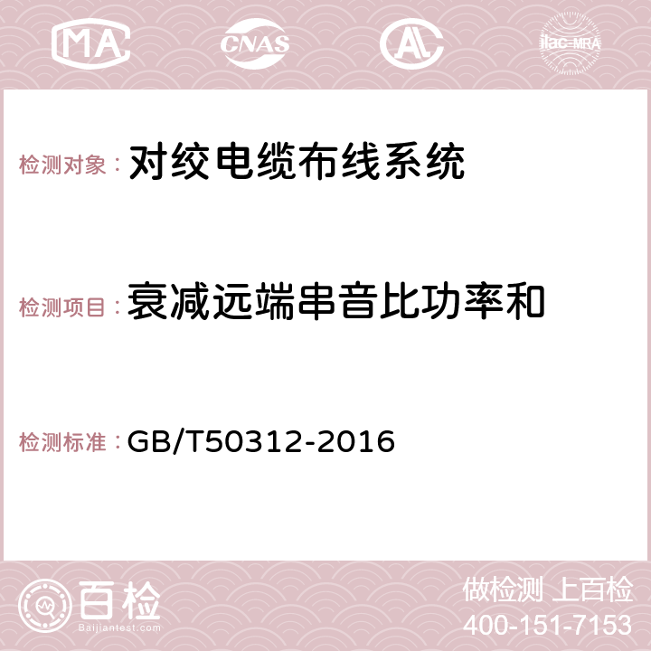 衰减远端串音比功率和 综合布线系统工程验收规范 GB/T50312-2016 附录B