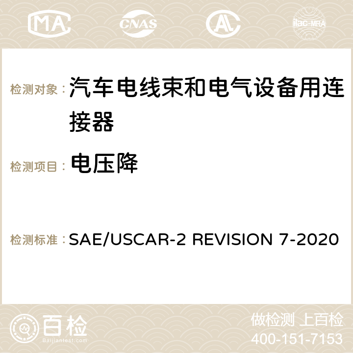 电压降 汽车电气连接系统性能规范 SAE/USCAR-2 REVISION 7-2020 5.3.2
