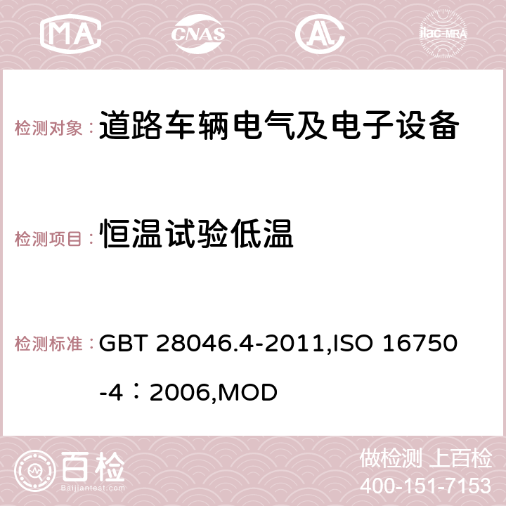 恒温试验低温 道路车辆 电气及电子设备的环境条件和试验 第4部分：气候负荷 GBT 28046.4-2011,
ISO 16750-4：2006,MOD 5.1.1