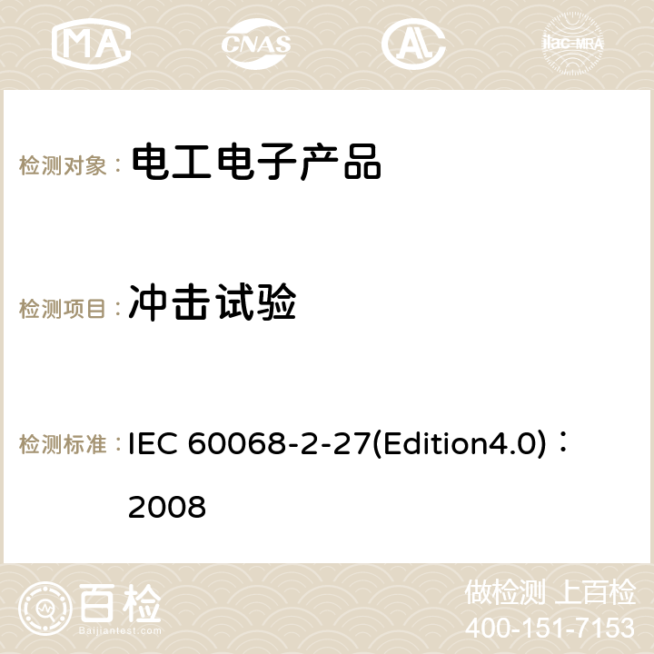 冲击试验 环境试验--第2-27部分：试验--试验Ea和指南：冲击 IEC 60068-2-27(Edition4.0)：2008