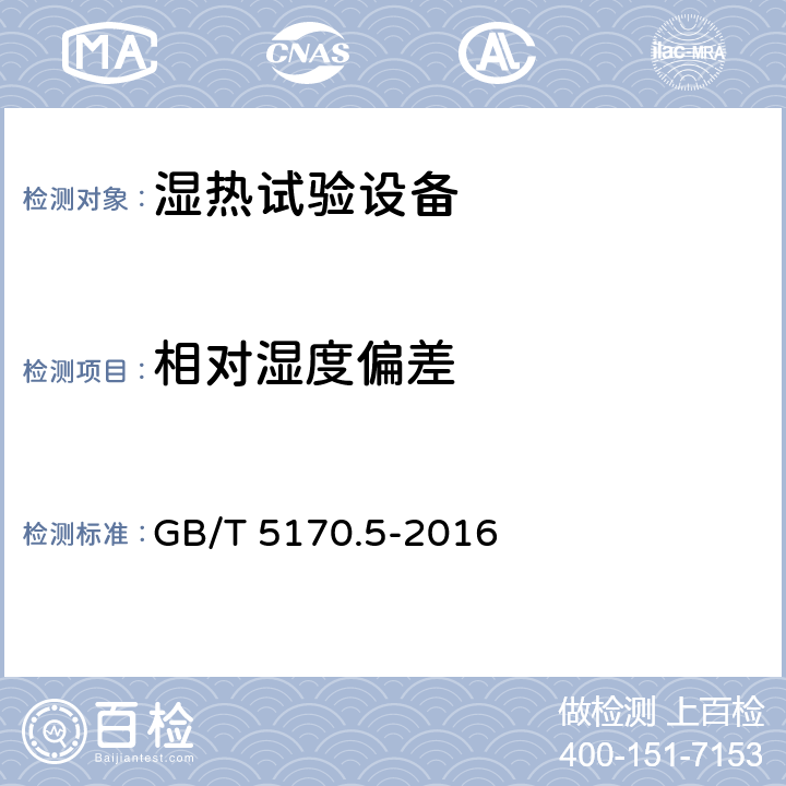 相对湿度偏差 电工电子产品环境试验设备检验方法 第5部分：湿热试验设备 GB/T 5170.5-2016 8.1