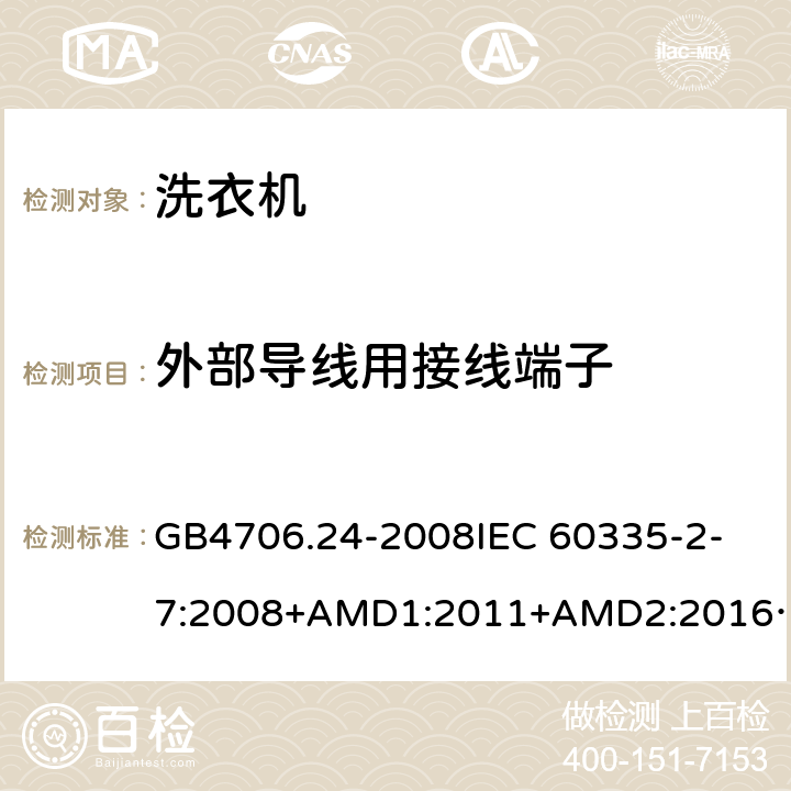 外部导线用接线端子 家用和类似用途电器的安全洗衣机的特殊要求 GB4706.24-2008
IEC 60335-2-7:2008+AMD1:2011+AMD2:2016
AS/NZS 60335.2.7:2012+AMD1:2015 26