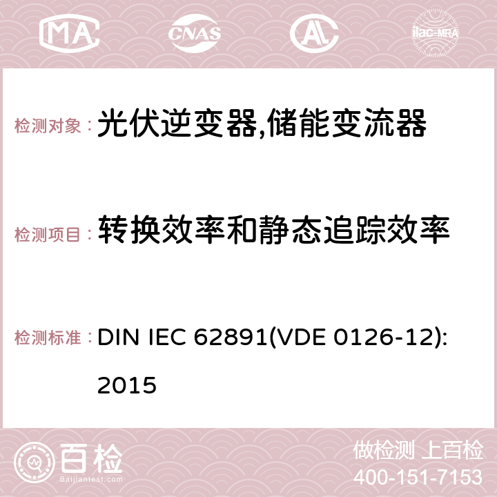 转换效率和静态追踪效率 并网光伏逆变器总效率 DIN IEC 62891(VDE 0126-12):2015 4.3