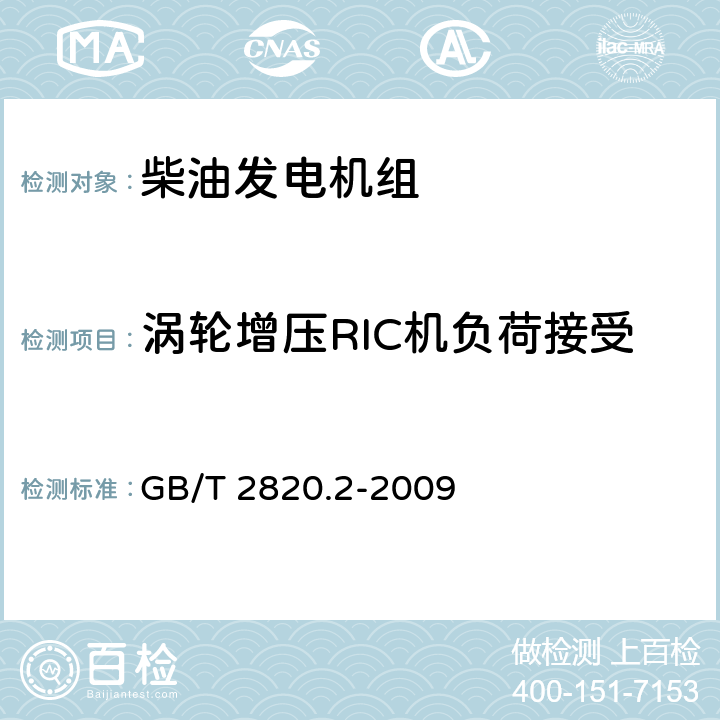 涡轮增压RIC机负荷接受 往复式内燃机驱动的交流发电机组 第2部分：发动机 GB/T 2820.2-2009 7.3