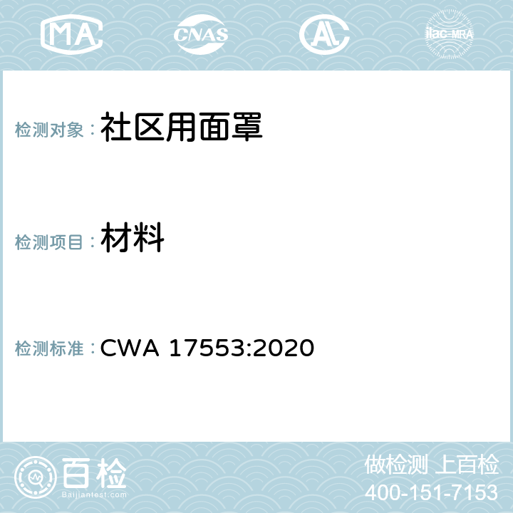 材料 社区用面罩 - 最低要求，测试方法及使用的指导意见 CWA 17553:2020 5.5