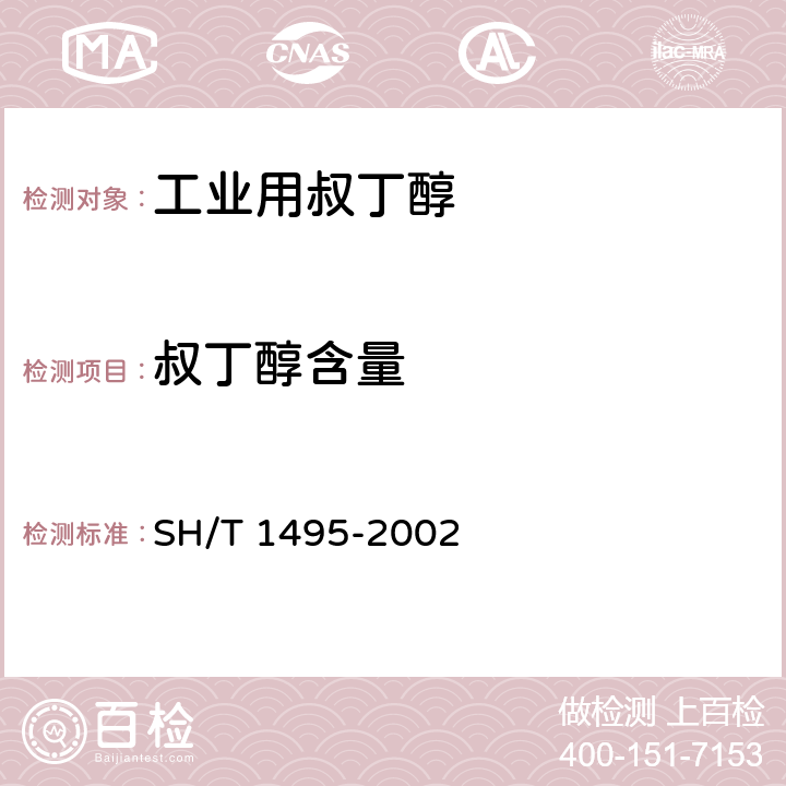 叔丁醇含量 工业用叔丁醇 SH/T 1495-2002 3.2