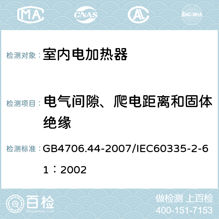 电气间隙、爬电距离和固体绝缘 家用和类似用途电器的安全 贮热式室内加热器的特殊要求 GB4706.44-2007/IEC60335-2-61：2002 29