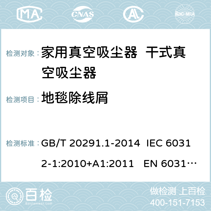 地毯除线屑 GB/T 20291.1-2014 家用真空吸尘器 第1部分:干式真空吸尘器 性能测试方法