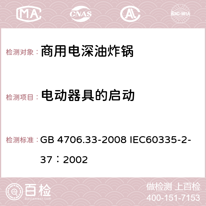 電動(dòng)器具的啟動(dòng) 家用和類似用途電器的安全 商用電深油炸鍋的特殊要求 GB 4706.33-2008 IEC60335-2-37：2002 9