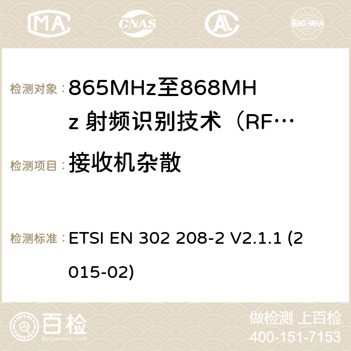 接收机杂散 工作在865MHz至868MHz频段之间且功率小于2W的RFID设备；第2部分：根据R&TTE 指令的3.2要求欧洲协调标准 ETSI EN 302 208-2 V2.1.1 (2015-02) 4.3.1