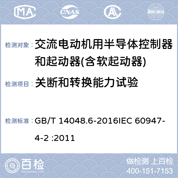 关断和转换能力试验 GB/T 14048.6-2016 低压开关设备和控制设备 第4-2部分:接触器和电动机起动器 交流电动机用半导体控制器和起动器(含软起动器)