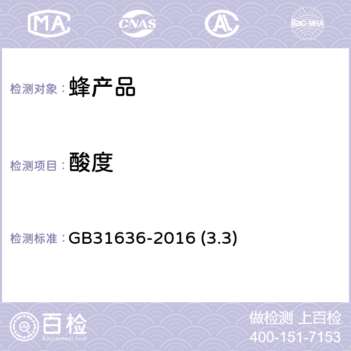 酸度 食品安全国家标准 花粉 GB31636-2016 (3.3)