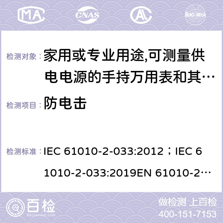 防電擊 測量，控制和實驗用設備的安全 第2-033部分 家用或專業用途,可測量供電電源的手持萬用表和其他測試用表的安全要求 IEC 61010-2-033:2012；
IEC 61010-2-033:2019
EN 61010-2-033:2012 6