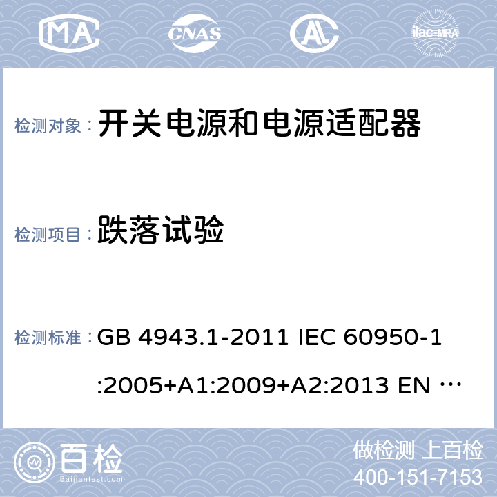 跌落试验 信息技术设备 安全 第1部分：通用要求 GB 4943.1-2011 
IEC 60950-1:2005+A1:2009+A2:2013
 EN 60950-1:2006+A2:2013
 UL 60950-1:2011 4.2.6