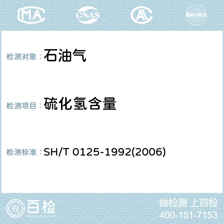 硫化氢含量 液化石油气硫化氢试验法（乙酸铅） SH/T 0125-1992(2006)