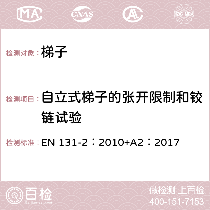 自立式梯子的张开限制和铰链试验 梯子 第2部分：要求、试验、标志 EN 131-2：2010+A2：2017 5.8